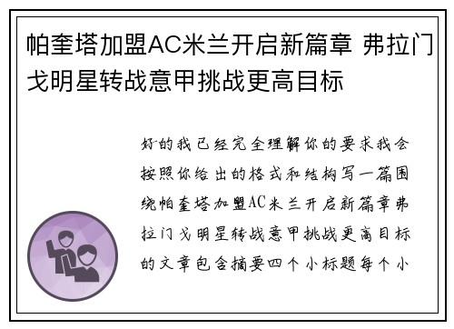 帕奎塔加盟AC米兰开启新篇章 弗拉门戈明星转战意甲挑战更高目标