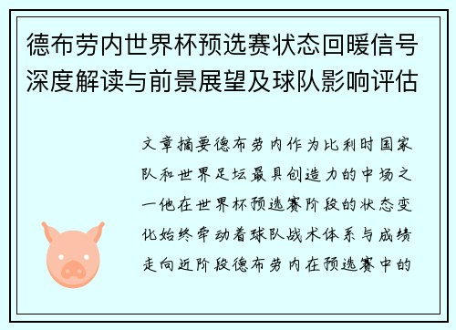 德布劳内世界杯预选赛状态回暖信号深度解读与前景展望及球队影响评估