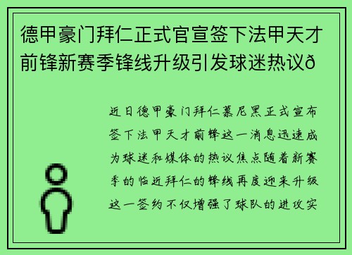 德甲豪门拜仁正式官宣签下法甲天才前锋新赛季锋线升级引发球迷热议🔥⚽