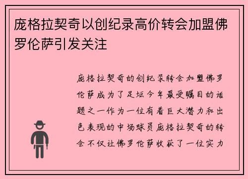 庞格拉契奇以创纪录高价转会加盟佛罗伦萨引发关注
