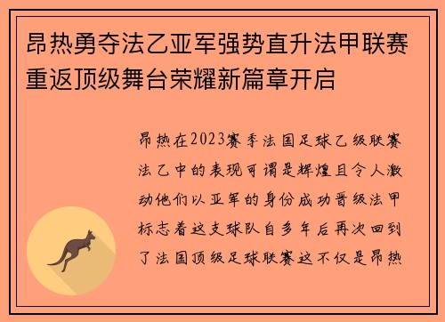 昂热勇夺法乙亚军强势直升法甲联赛重返顶级舞台荣耀新篇章开启 昂热勇夺法乙亚军强势直升法甲联赛重返顶级舞台荣耀新篇章开启