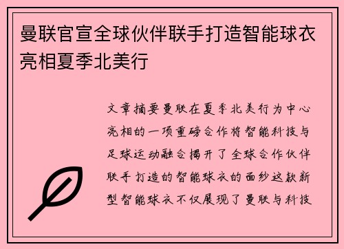 曼联官宣全球伙伴联手打造智能球衣亮相夏季北美行 曼联官宣全球伙伴联手打造智能球衣亮相夏季北美行