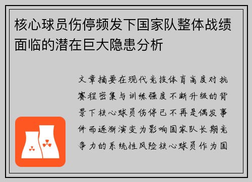 核心球员伤停频发下国家队整体战绩面临的潜在巨大隐患分析 核心球员伤停频发下国家队整体战绩面临的潜在巨大隐患分析