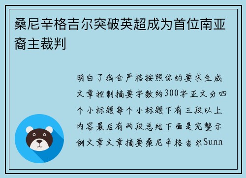 桑尼辛格吉尔突破英超成为首位南亚裔主裁判 桑尼辛格吉尔突破英超成为首位南亚裔主裁判