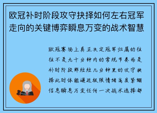 欧冠补时阶段攻守抉择如何左右冠军走向的关键博弈瞬息万变的战术智慧