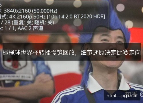 橄榄球世界杯转播慢镜回放，细节还原决定比赛走向