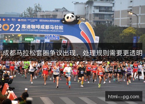 成都马拉松套圈争议出现，处理规则需要更透明